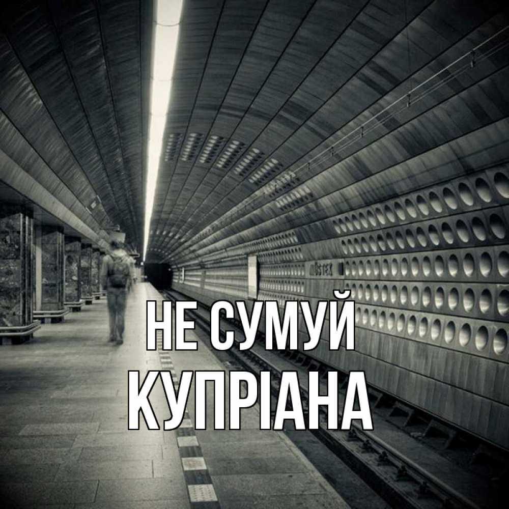 Открытка на каждый день з підписом, Купріана Не сумуй пустая станция метро Прикольна листівка з побажанням онлайн скачати безкоштовно 