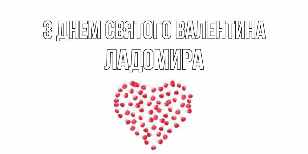 Открытка на каждый день з підписом, Ладомира З Днем Святого Валентина сердечко для любимой Прикольна листівка з побажанням онлайн скачати безкоштовно 