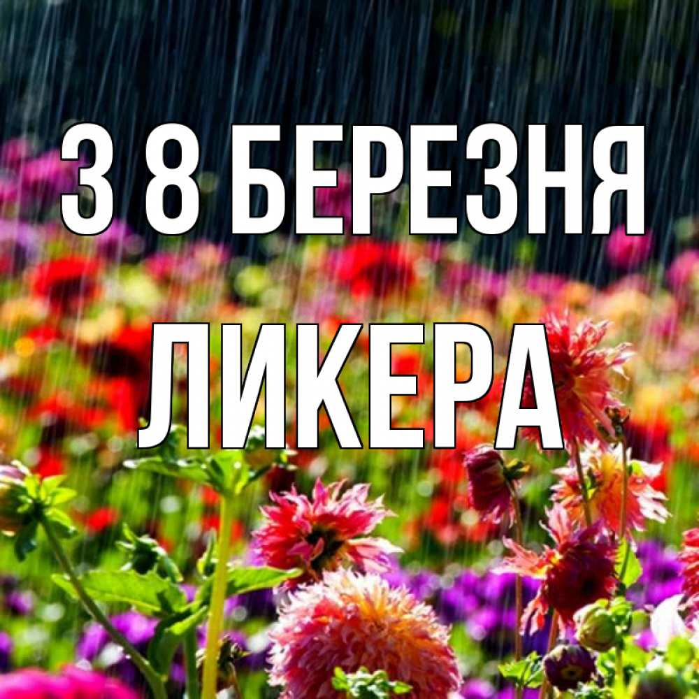 Открытка на каждый день з підписом, Ликера З 8 БЕРЕЗНЯ цветы под дождиком к международному женскому дню Прикольна листівка з побажанням онлайн скачати безкоштовно 