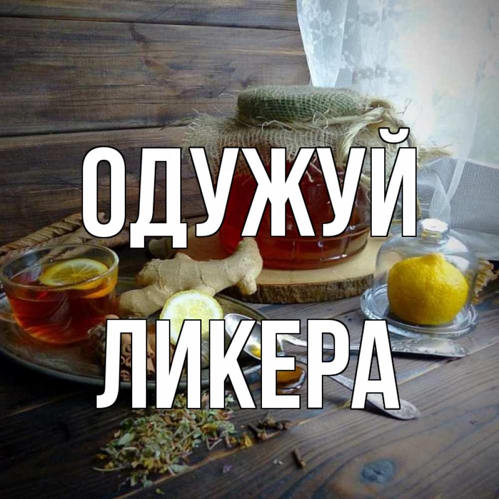 Открытка на каждый день з підписом, Ликера Одужуй банка с медом Прикольна листівка з побажанням онлайн скачати безкоштовно 