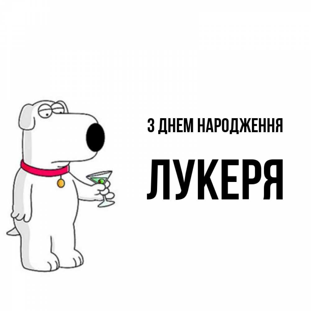 Открытка на каждый день з підписом, Лукеря З Днем народження песик с оливками Прикольна листівка з побажанням онлайн скачати безкоштовно 