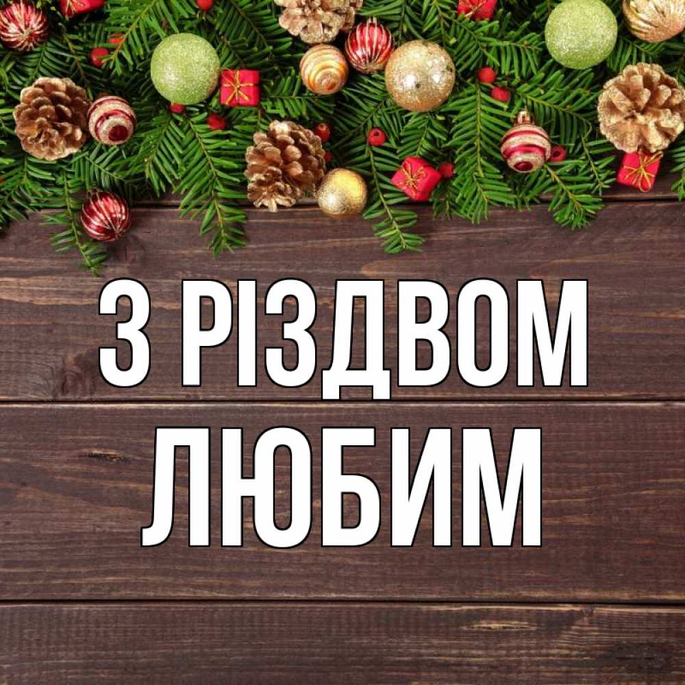 Открытка на каждый день з підписом, Любим З Різдвом с рождеством Прикольна листівка з побажанням онлайн скачати безкоштовно 