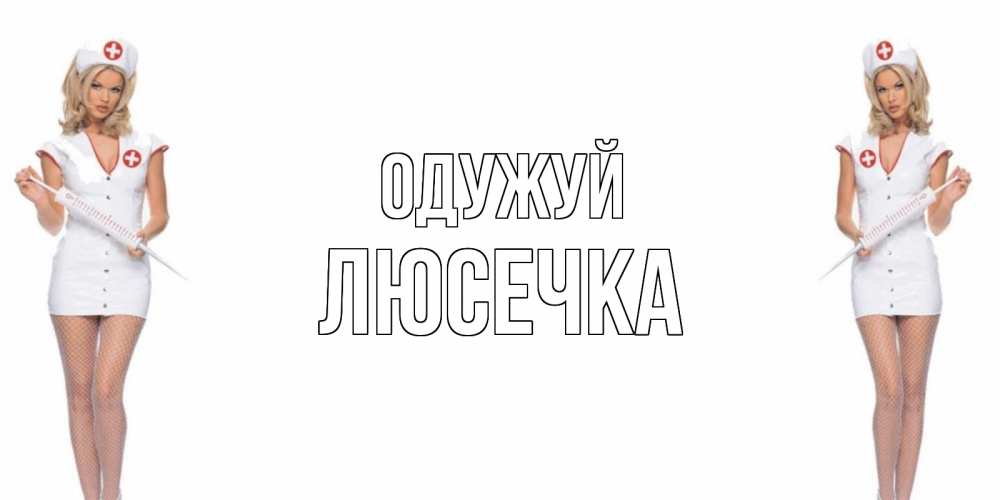 Открытка на каждый день з підписом, Люсечка Одужуй открытки с медсестрой Прикольна листівка з побажанням онлайн скачати безкоштовно 