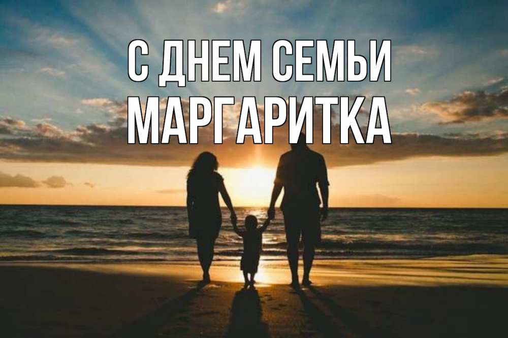 Открытка на каждый день з підписом, Маргаритка С днем семьи Море, пляж, закат, семья Прикольна листівка з побажанням онлайн скачати безкоштовно 