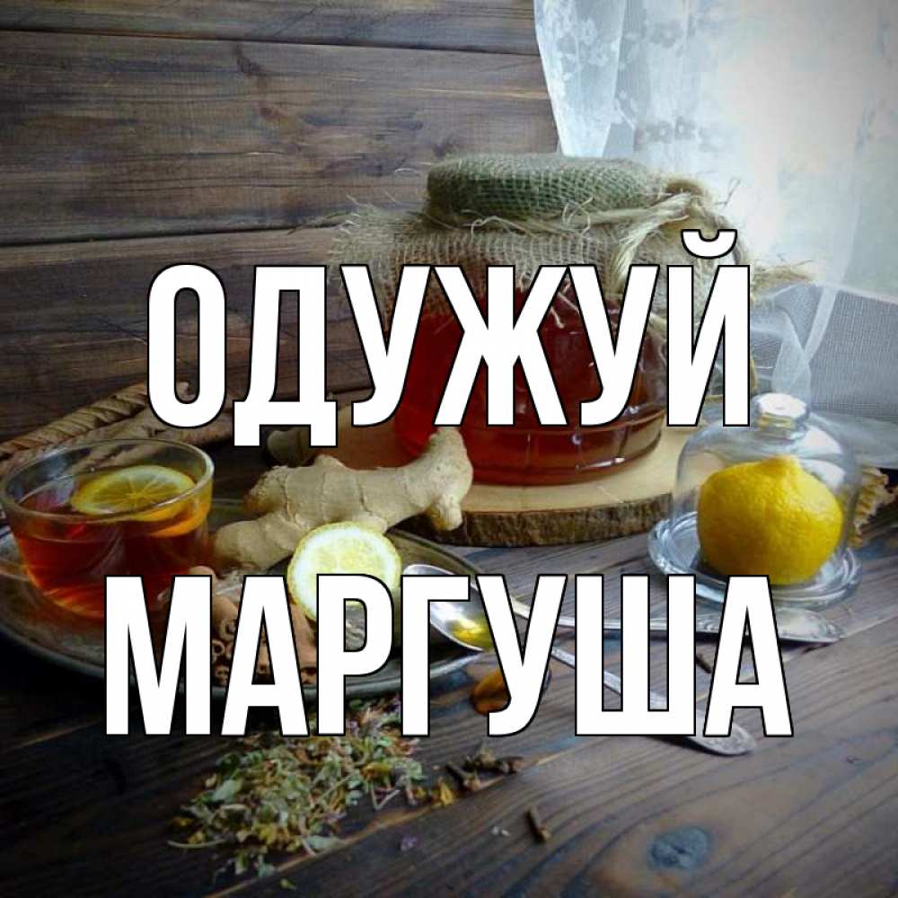 Открытка на каждый день з підписом, Маргуша Одужуй банка с медом Прикольна листівка з побажанням онлайн скачати безкоштовно 