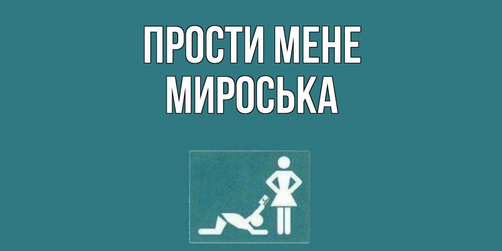 Открытка на каждый день з підписом, Мироська Прости мене прости Прикольна листівка з побажанням онлайн скачати безкоштовно 