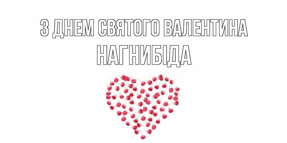 Открытка на каждый день з підписом, Нагнибіда З Днем Святого Валентина сердечко для любимой Прикольна листівка з побажанням онлайн скачати безкоштовно 