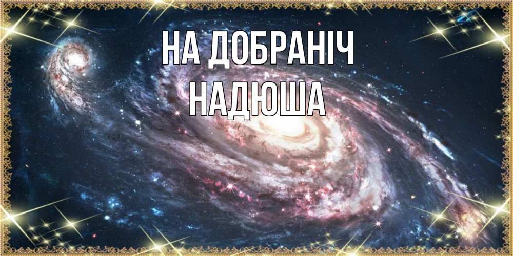 Открытка на каждый день з підписом, Надюша На добраніч пожелание сладкой ночи Прикольна листівка з побажанням онлайн скачати безкоштовно 