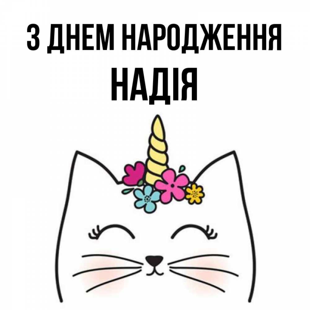 Открытка на каждый день з підписом, Надія З Днем народження милый кот с одним рожком Прикольна листівка з побажанням онлайн скачати безкоштовно 