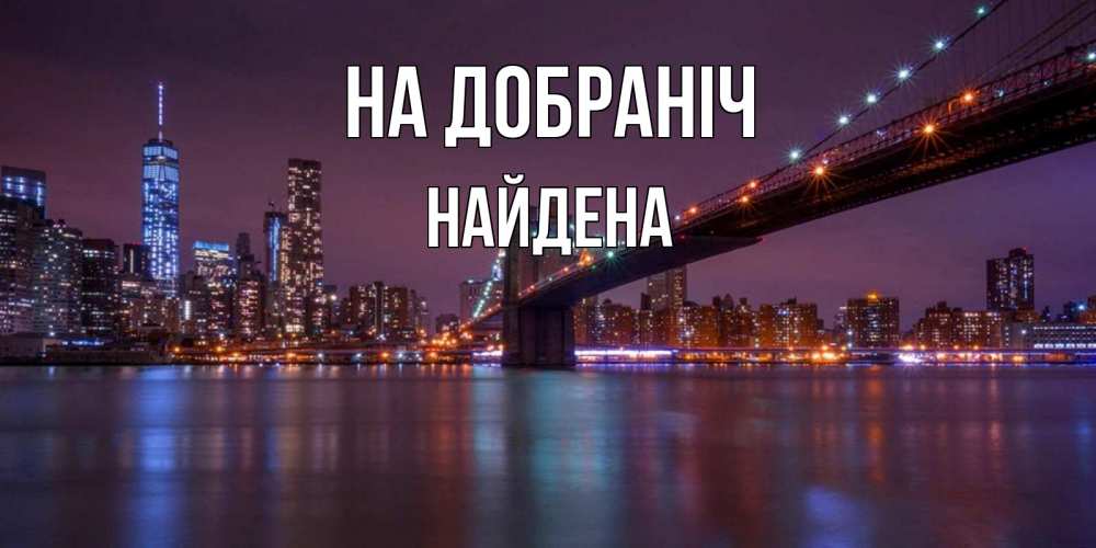 Открытка на каждый день з підписом, Найдена На добраніч ночной мост Прикольна листівка з побажанням онлайн скачати безкоштовно 