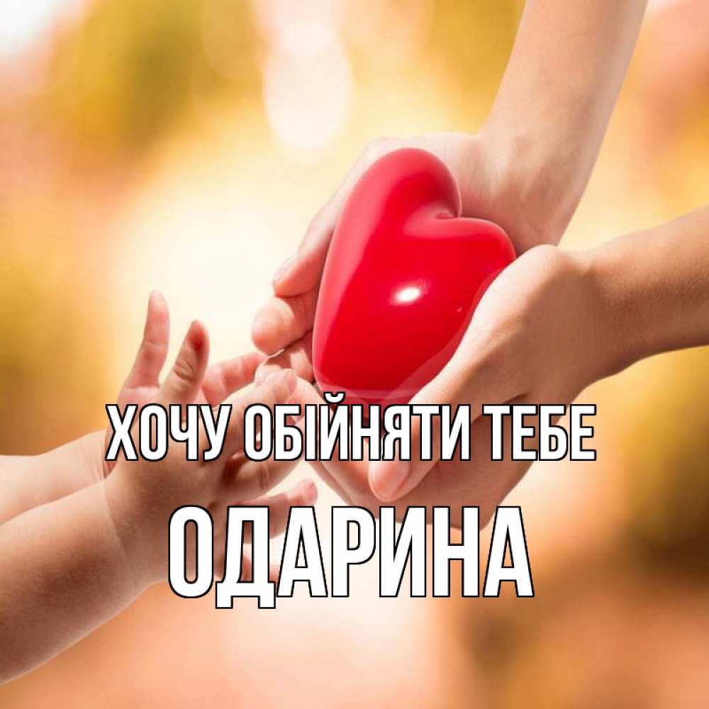 Открытка на каждый день з підписом, Одарина Хочу обійняти тебе мама и малыш Прикольна листівка з побажанням онлайн скачати безкоштовно 
