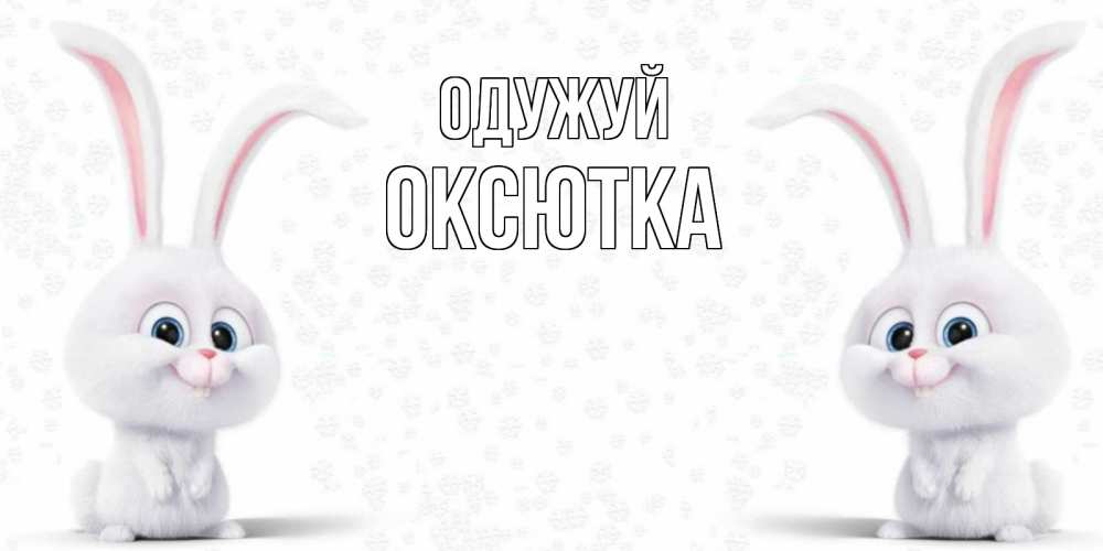 Открытка на каждый день з підписом, Оксютка Одужуй не болей с зайцем Прикольна листівка з побажанням онлайн скачати безкоштовно 