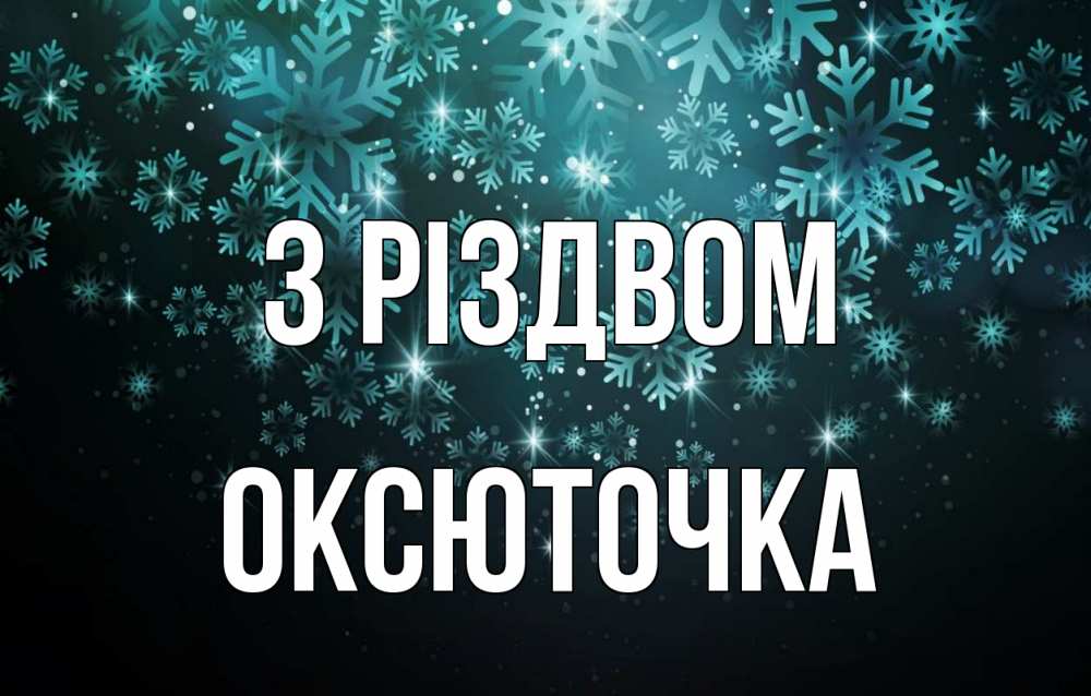 Открытка на каждый день з підписом, Оксюточка З Різдвом Снежинки Прикольна листівка з побажанням онлайн скачати безкоштовно 