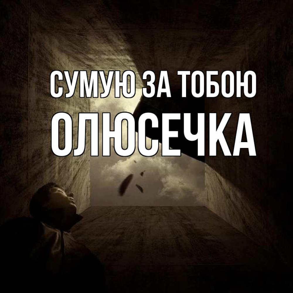 Открытка на каждый день з підписом, Олюсечка Сумую за тобою тут Прикольна листівка з побажанням онлайн скачати безкоштовно 