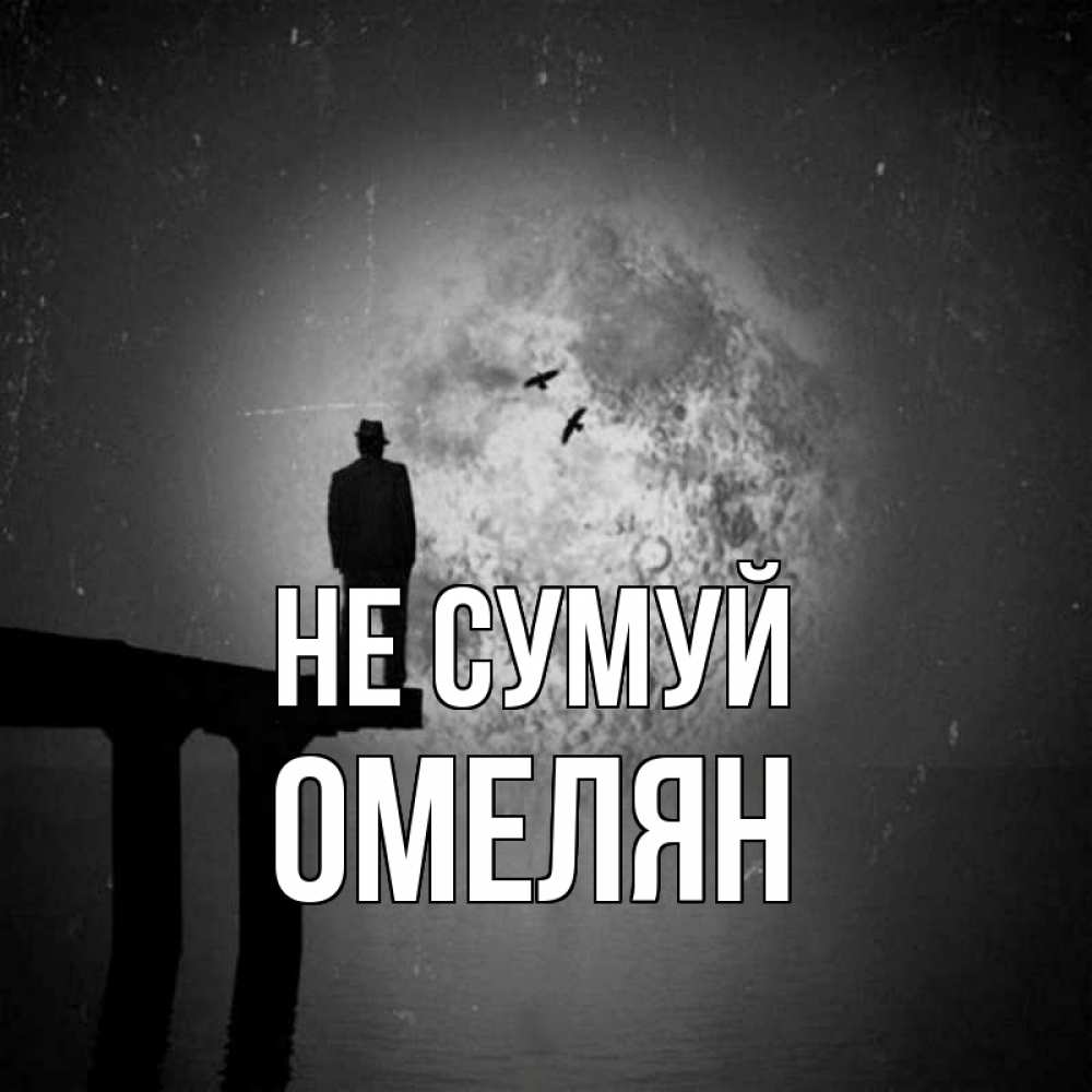 Открытка на каждый день з підписом, Омелян Не сумуй мужчина на мосту Прикольна листівка з побажанням онлайн скачати безкоштовно 