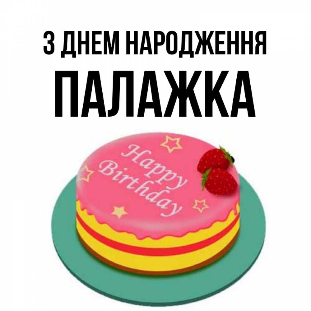 Открытка на каждый день з підписом, Палажка З Днем народження торт, клубника, днюха Прикольна листівка з побажанням онлайн скачати безкоштовно 