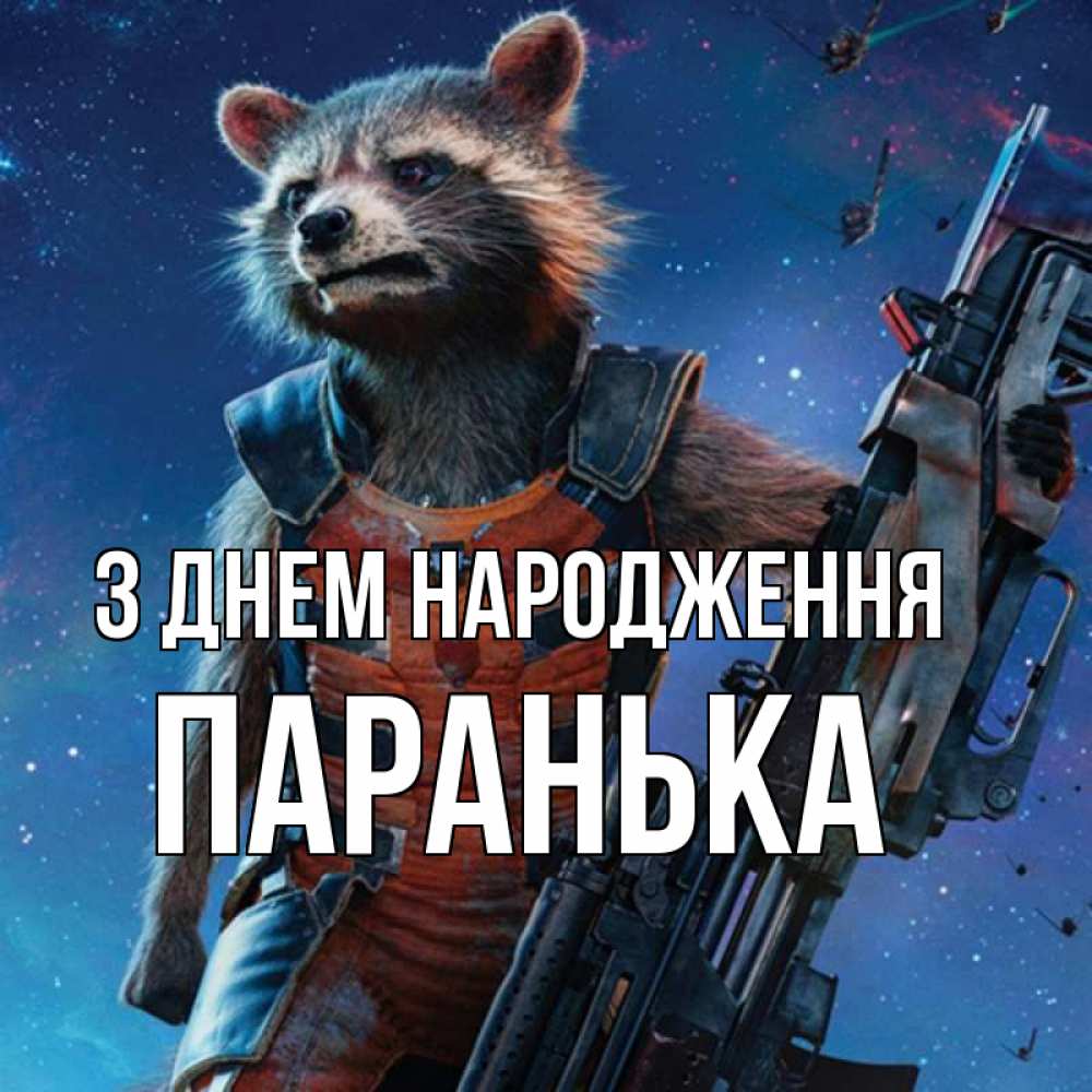 Открытка на каждый день з підписом, Паранька З Днем народження реактивный Рокета Прикольна листівка з побажанням онлайн скачати безкоштовно 
