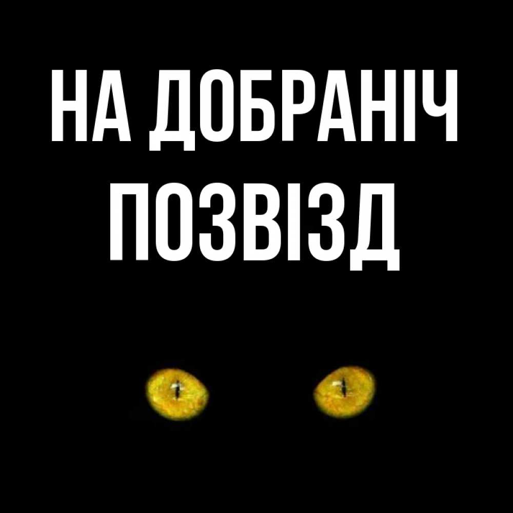Открытка на каждый день з підписом, Позвізд На добраніч сладких снов бесстрашный мой дружочек Прикольна листівка з побажанням онлайн скачати безкоштовно 