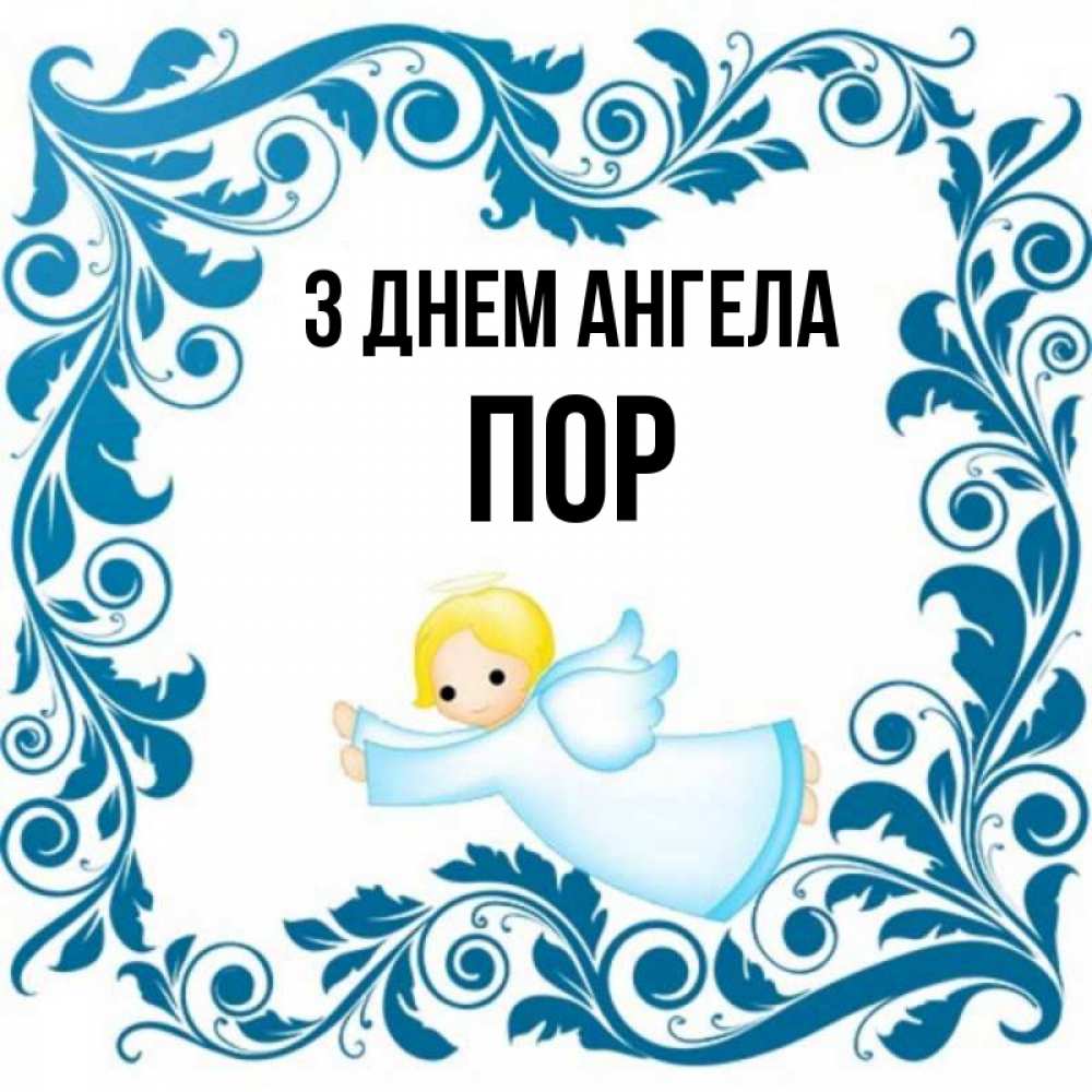 Открытка на каждый день з підписом, Пор З Днем ангела девочка ангел и синяя рамка Прикольна листівка з побажанням онлайн скачати безкоштовно 