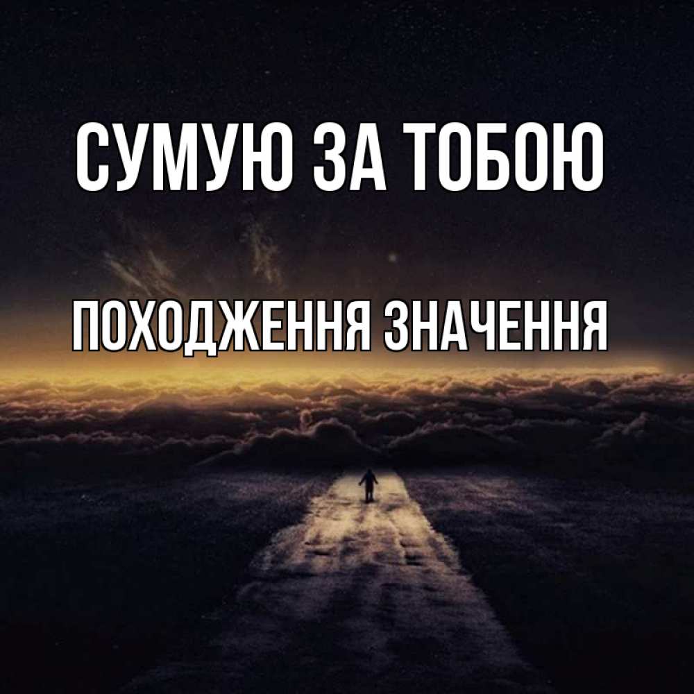 Открытка на каждый день з підписом, Походження,-значення Сумую за тобою идем Прикольна листівка з побажанням онлайн скачати безкоштовно 