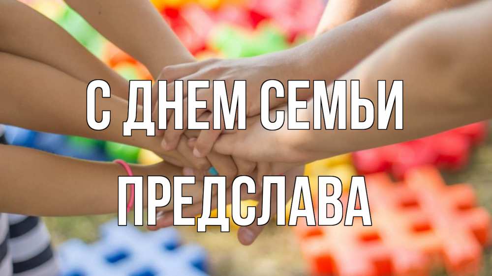 Открытка на каждый день з підписом, Предслава С днем семьи руки Прикольна листівка з побажанням онлайн скачати безкоштовно 