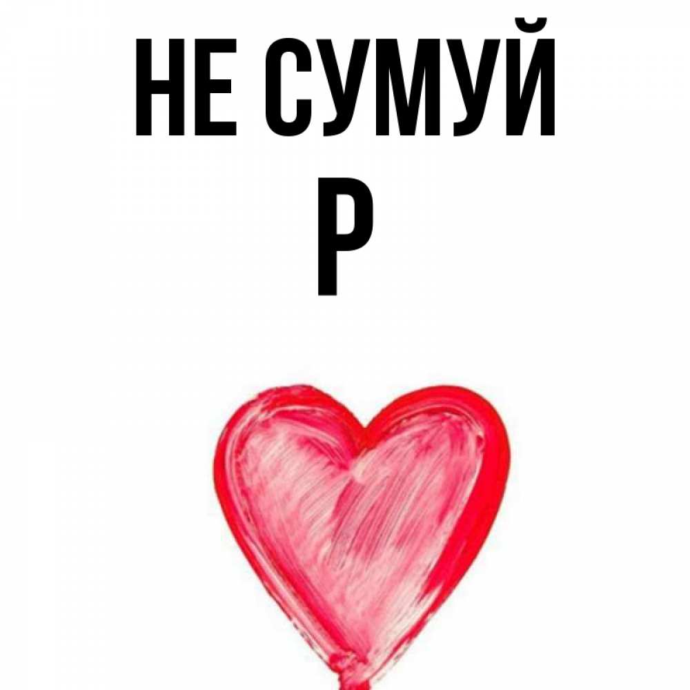 Открытка на каждый день з підписом, Р Не сумуй сердечко Прикольна листівка з побажанням онлайн скачати безкоштовно 