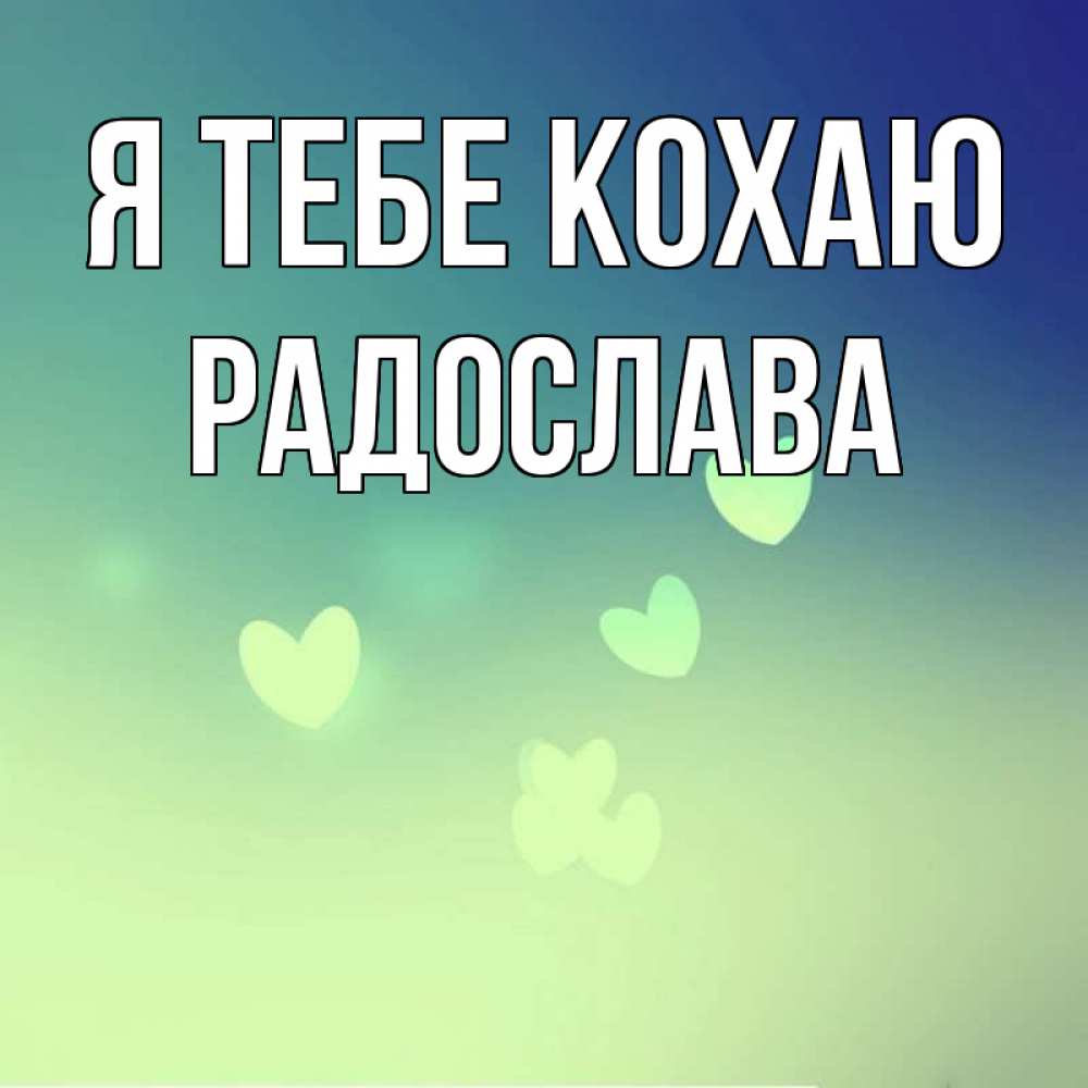 Открытка на каждый день з підписом, Радослава Я тебе кохаю градиент синий Прикольна листівка з побажанням онлайн скачати безкоштовно 