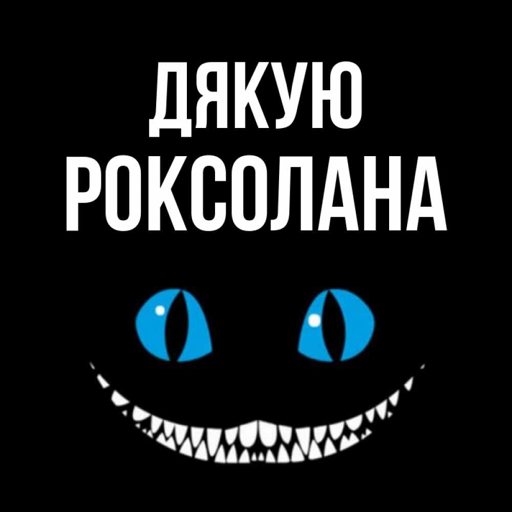 Открытка на каждый день з підписом, Роксолана Дякую благодарю от чеширика Прикольна листівка з побажанням онлайн скачати безкоштовно 