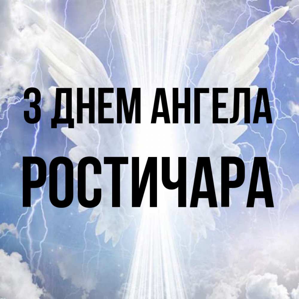 Открытка на каждый день з підписом, Ростичара З Днем ангела молнии на небе и свет Прикольна листівка з побажанням онлайн скачати безкоштовно 
