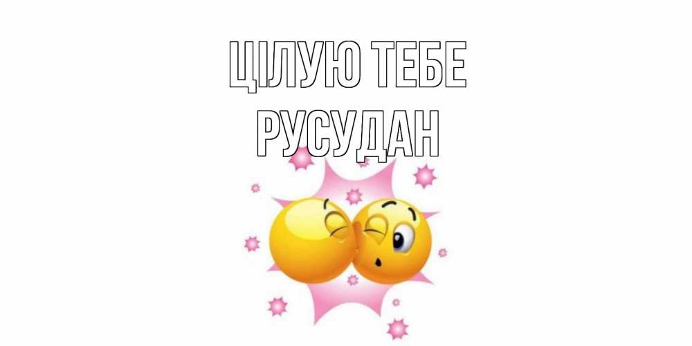Открытка на каждый день з підписом, Русудан Цілую тебе поцелуй Прикольна листівка з побажанням онлайн скачати безкоштовно 