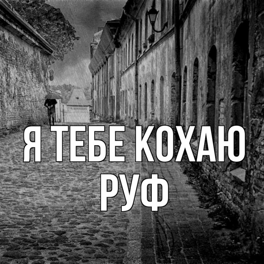 Открытка на каждый день з підписом, Руф Я тебе кохаю зонт Прикольна листівка з побажанням онлайн скачати безкоштовно 