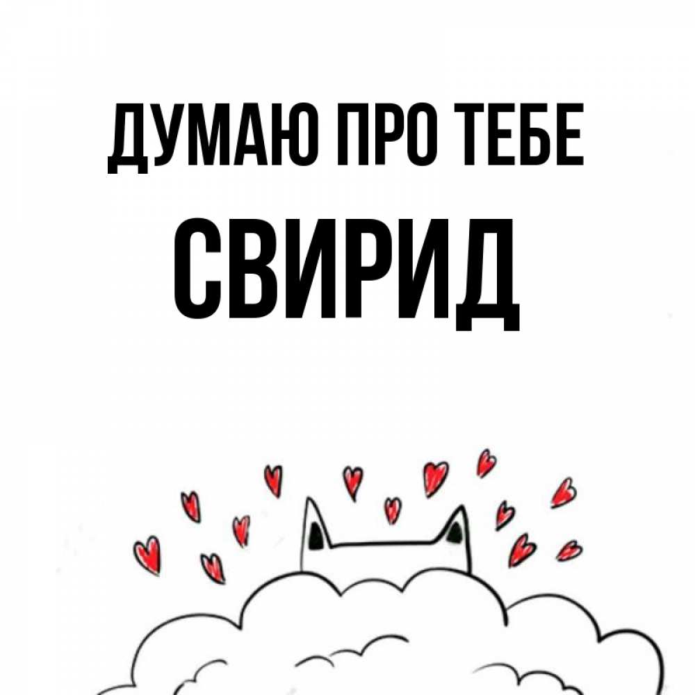 Открытка на каждый день з підписом, Свирид Думаю про тебе кот за облаком Прикольна листівка з побажанням онлайн скачати безкоштовно 