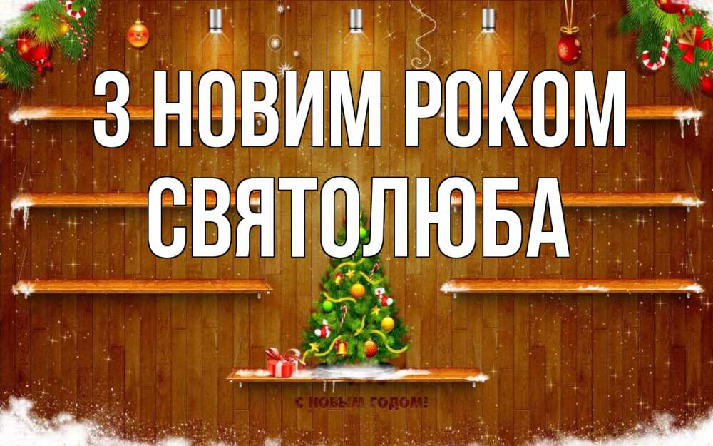 Открытка на каждый день з підписом, Святолюба З новим роком с новым годом Прикольна листівка з побажанням онлайн скачати безкоштовно 