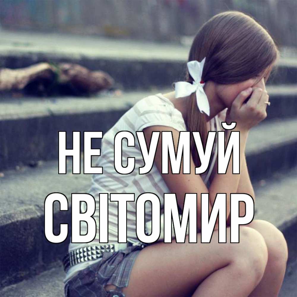 Открытка на каждый день з підписом, Світомир Не сумуй длинные волосы и белый бант Прикольна листівка з побажанням онлайн скачати безкоштовно 
