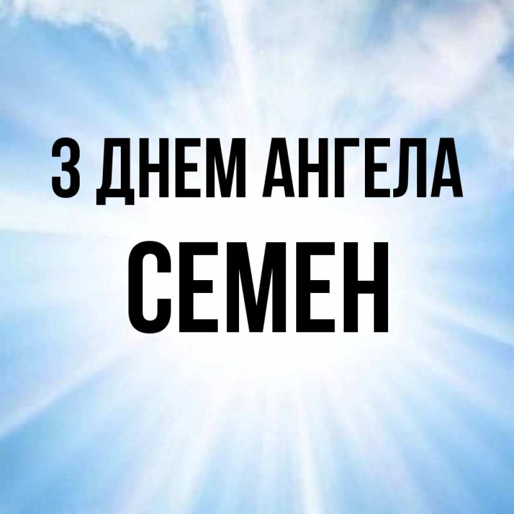 Открытка на каждый день з підписом, Семен З Днем ангела свет небесный Прикольна листівка з побажанням онлайн скачати безкоштовно 
