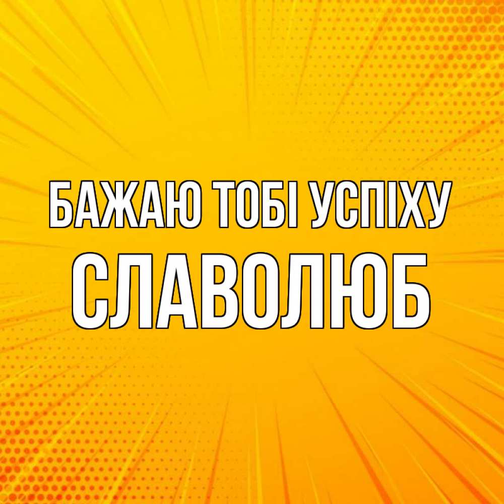 Открытка на каждый день з підписом, Славолюб Бажаю тобі успіху фон Прикольна листівка з побажанням онлайн скачати безкоштовно 