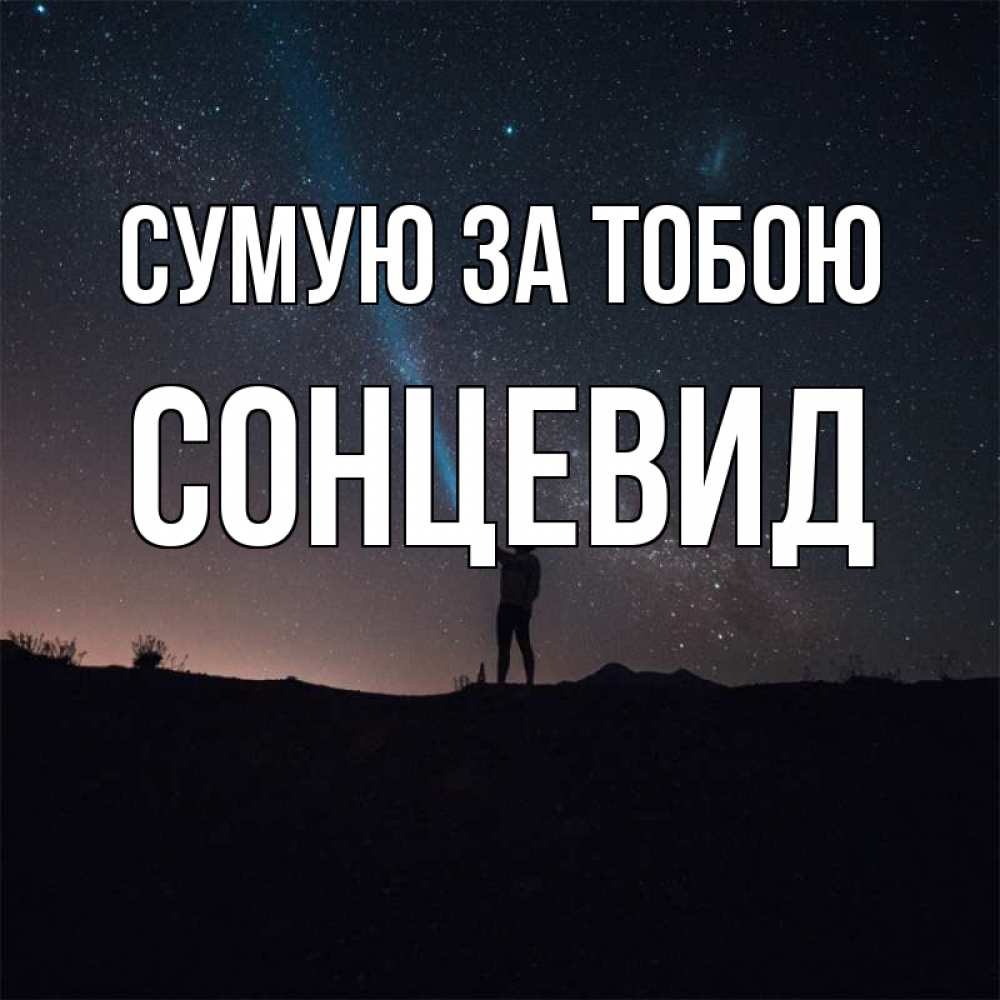 Открытка на каждый день з підписом, Сонцевид Сумую за тобою звезды и луч света Прикольна листівка з побажанням онлайн скачати безкоштовно 