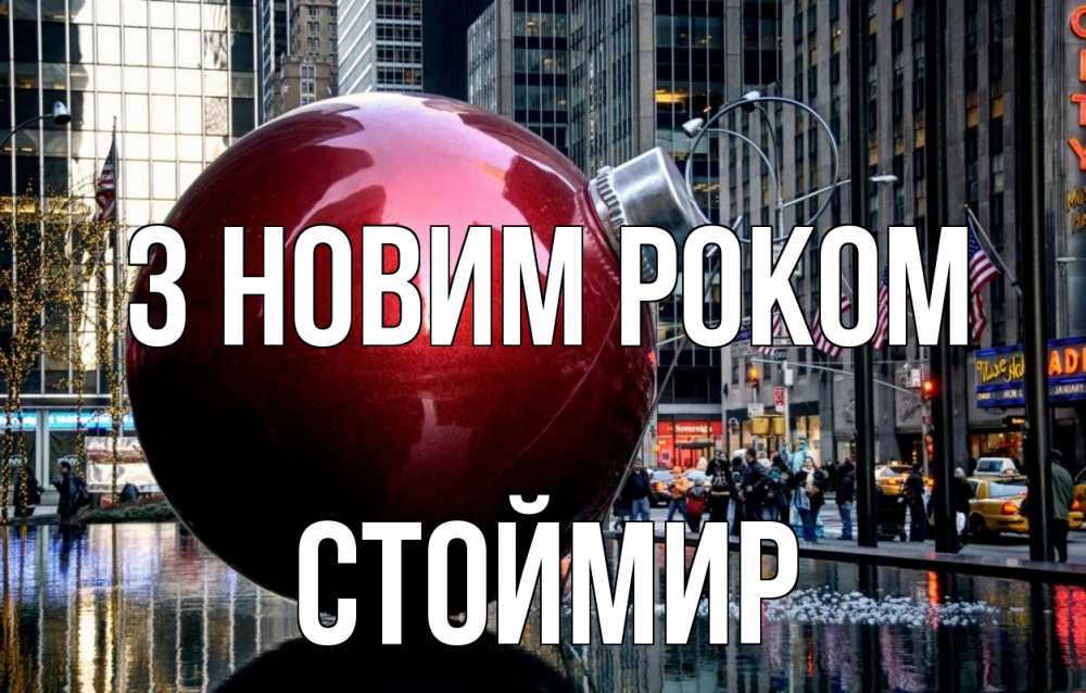 Открытка на каждый день з підписом, Стоймир З новим роком Америка, новый год Прикольна листівка з побажанням онлайн скачати безкоштовно 