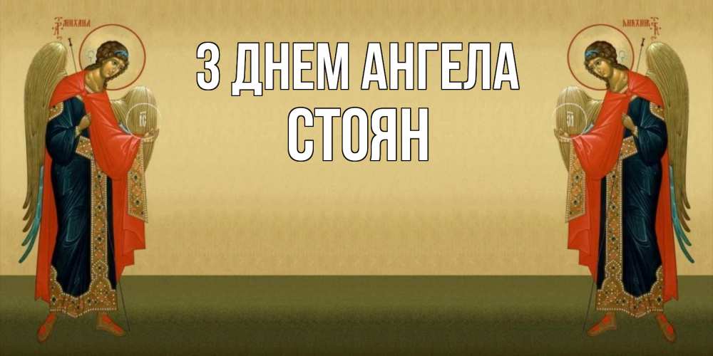Открытка на каждый день з підписом, Стоян З Днем ангела христианство, праздники, день ангела Прикольна листівка з побажанням онлайн скачати безкоштовно 