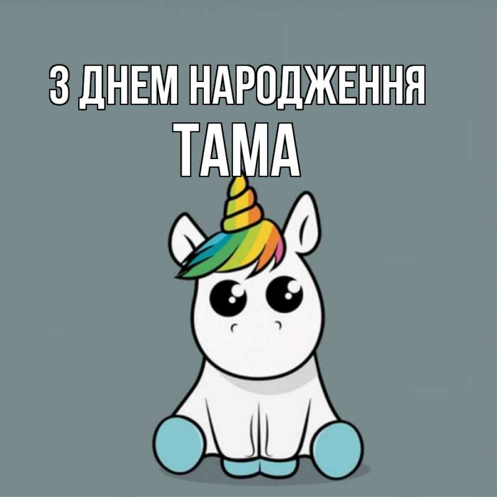 Открытка на каждый день з підписом, Тама З Днем народження пони Прикольна листівка з побажанням онлайн скачати безкоштовно 