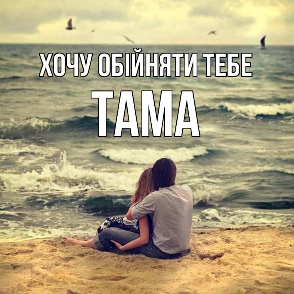 Открытка на каждый день з підписом, Тама Хочу обійняти тебе возлюбленные на песочке Прикольна листівка з побажанням онлайн скачати безкоштовно 