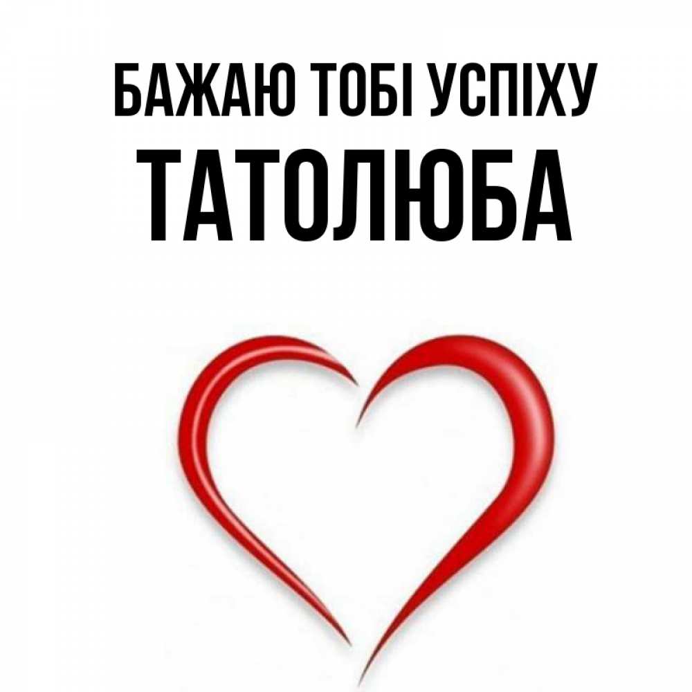 Открытка на каждый день з підписом, Татолюба Бажаю тобі успіху для удачливых людей Прикольна листівка з побажанням онлайн скачати безкоштовно 