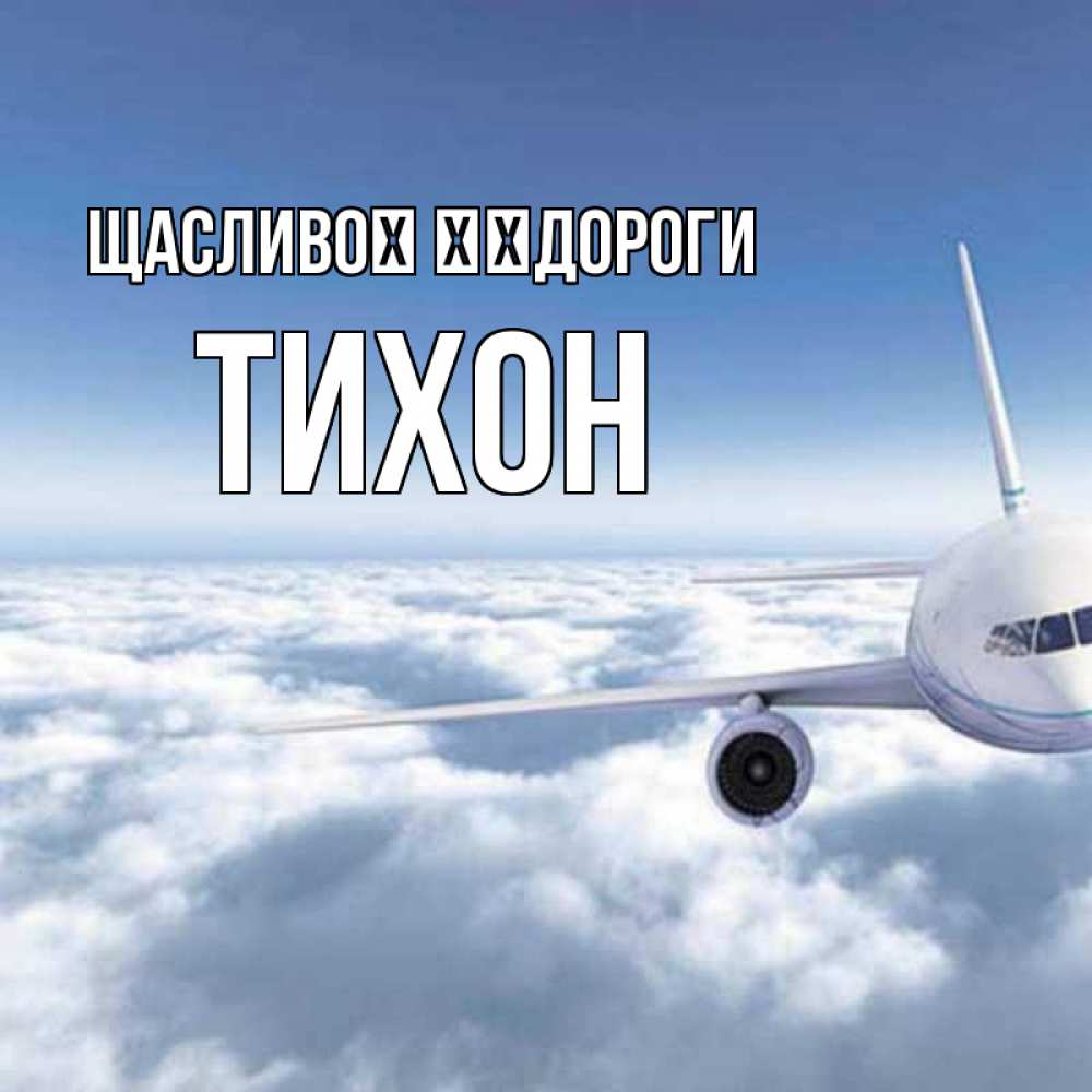 Открытка на каждый день з підписом, Тихон Щасливої ​​дороги белые облака и половина самолета Прикольна листівка з побажанням онлайн скачати безкоштовно 