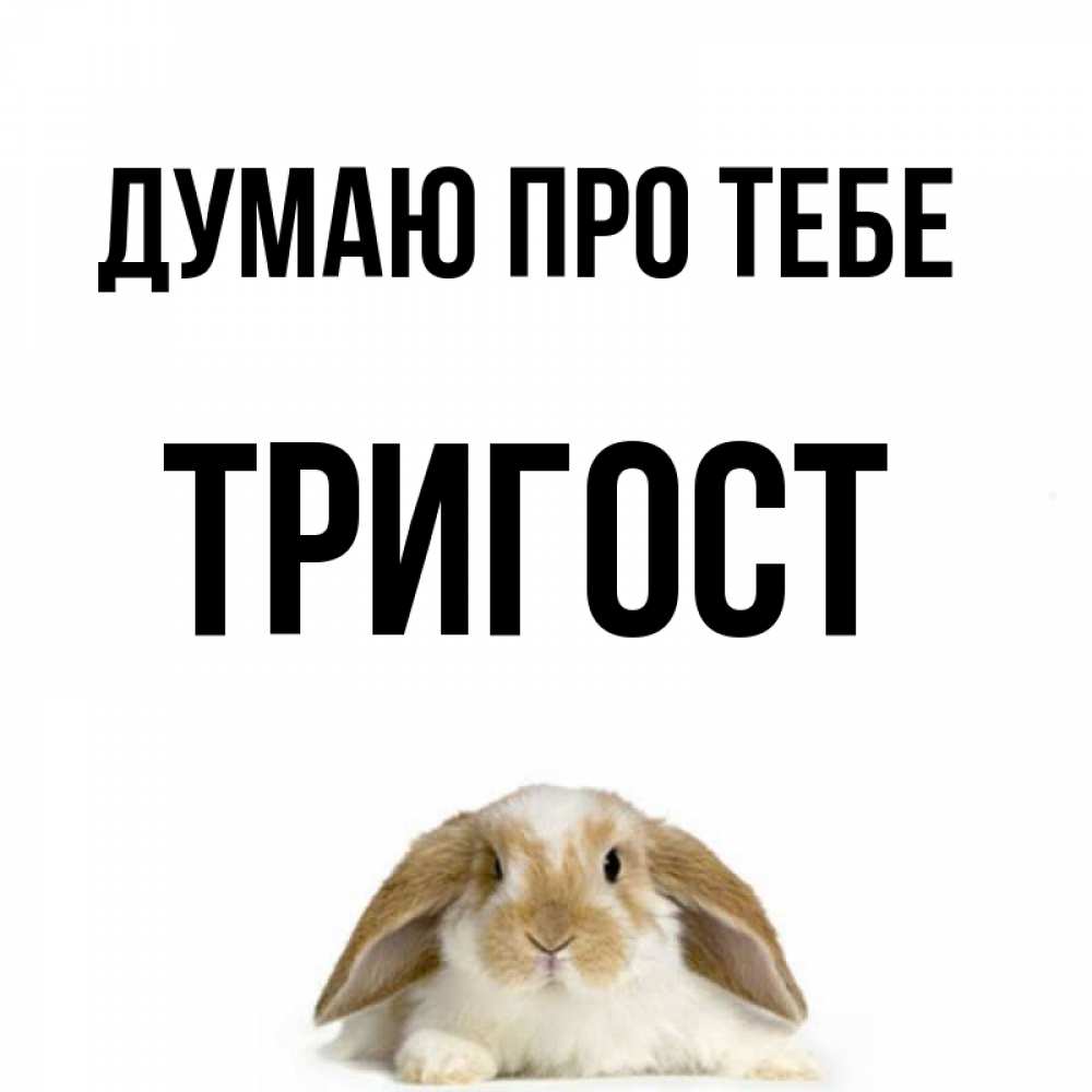 Открытка на каждый день з підписом, Тригост Думаю про тебе подписать своими руками онлайн Прикольна листівка з побажанням онлайн скачати безкоштовно 