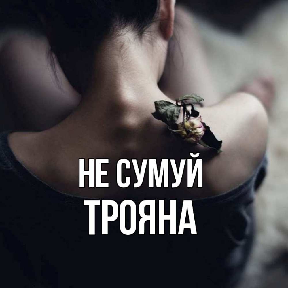 Открытка на каждый день з підписом, Трояна Не сумуй девушка со спины Прикольна листівка з побажанням онлайн скачати безкоштовно 