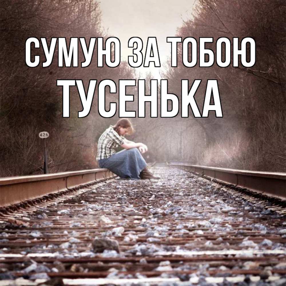 Открытка на каждый день з підписом, Тусенька Сумую за тобою скучаю Прикольна листівка з побажанням онлайн скачати безкоштовно 
