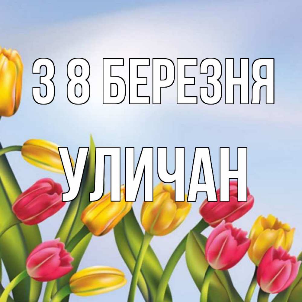 Открытка на каждый день з підписом, Уличан З 8 БЕРЕЗНЯ международный женский день Прикольна листівка з побажанням онлайн скачати безкоштовно 