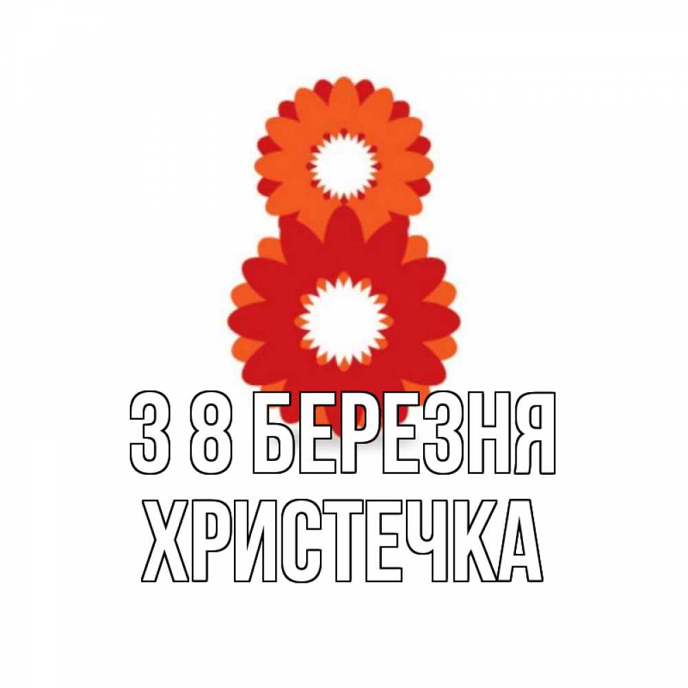 Открытка на каждый день з підписом, Христечка З 8 БЕРЕЗНЯ восьмерка из лепестков Прикольна листівка з побажанням онлайн скачати безкоштовно 