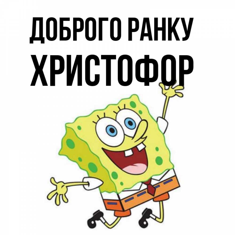 Открытка на каждый день з підписом, Христофор Доброго ранку улыбающийся спанч Боб Прикольна листівка з побажанням онлайн скачати безкоштовно 