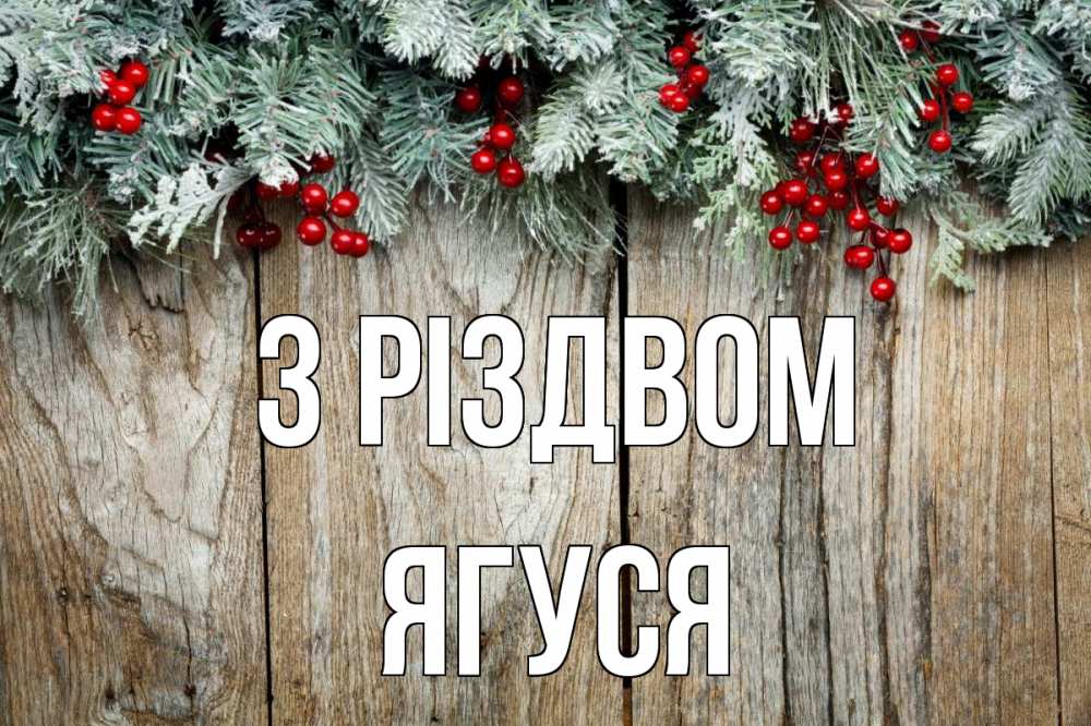 Открытка на каждый день з підписом, Ягуся З Різдвом с рождеством Прикольна листівка з побажанням онлайн скачати безкоштовно 